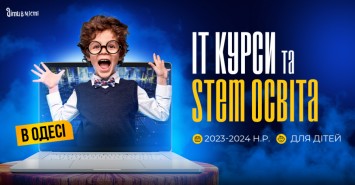 IT курсы и STEM образование для детей в Одессе на 2023-2024 учебный год