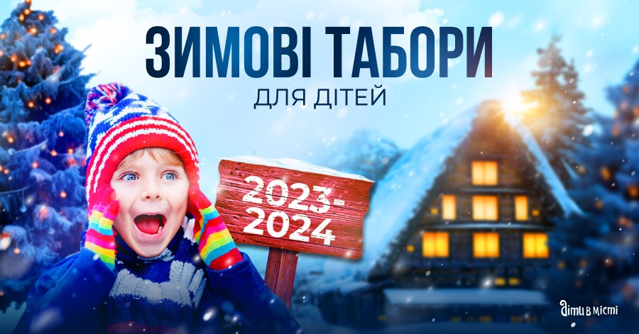 Зимние каникулы для детей 2023-2024: лагеря в Киеве, выездные в Карпатах, за границей