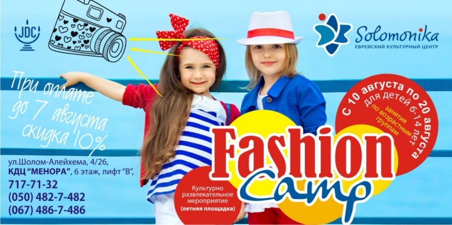 Fashion Camp от еврейского культурного центра Solomonika Fashion Camp от еврейского культурного центра Solomonika