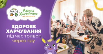 Азбука Питания: как через игру в украинских школах дети учатся правильно питаться
