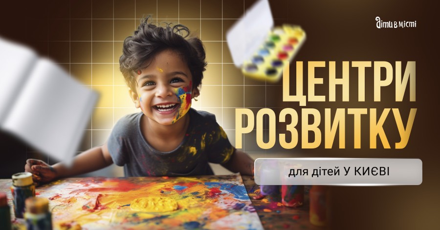 Центры развития для детей в Киеве 2024