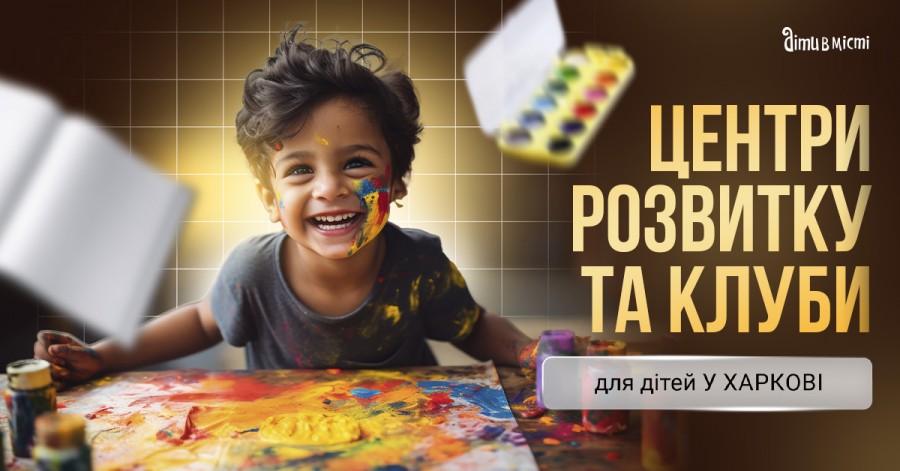 Центры развития и тематические курсы для детей в Харькове 2024