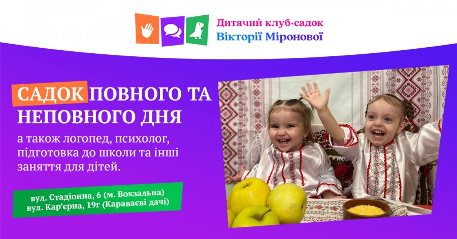 «Детский клуб-сад Виктории Мироновой» – отличный выбор для развития и счастливого детства
