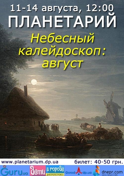 Небесный калейдоскоп - август 