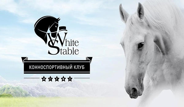 Школа верховой езды «White Stable» Школа верховой езды «White Stable»