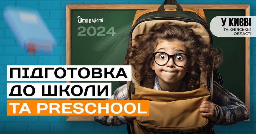 Подготовка к школе и Preschool 2024 в Киеве: online + offline