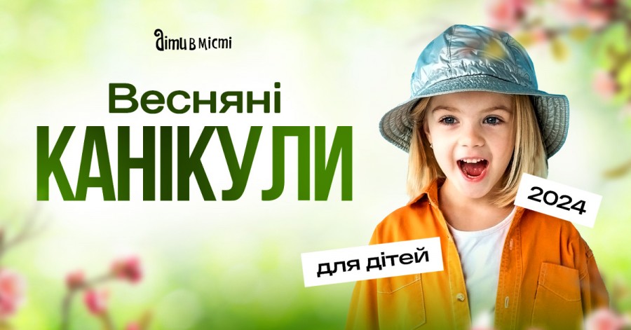 Весенние каникулы для детей: лагеря в Киеве, Карпатах