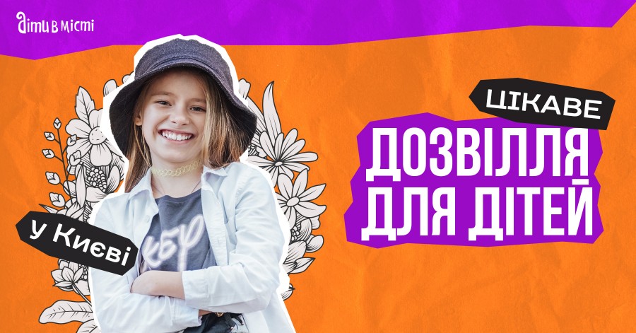 Интересный досуг для детей в Киеве: мероприятия и локации 2024