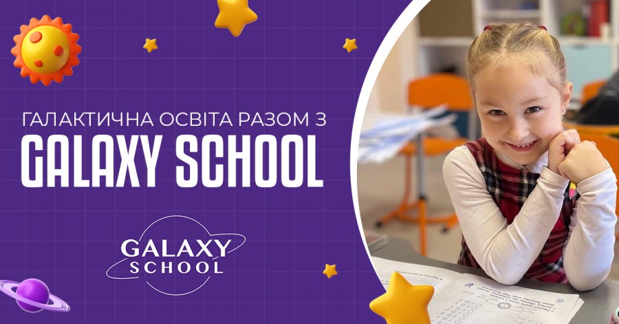 Галактическое образование вместе с Galaxy School