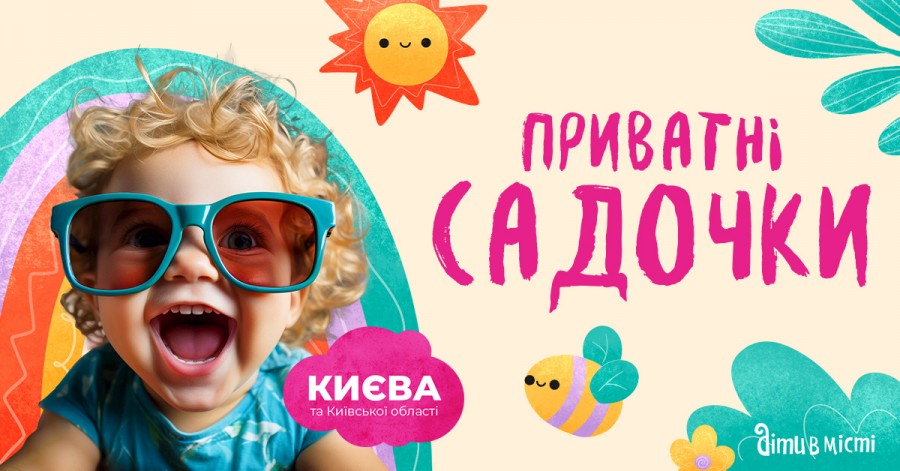 Путеводитель по частным детским садикам Киева 2024-2025 у.г.