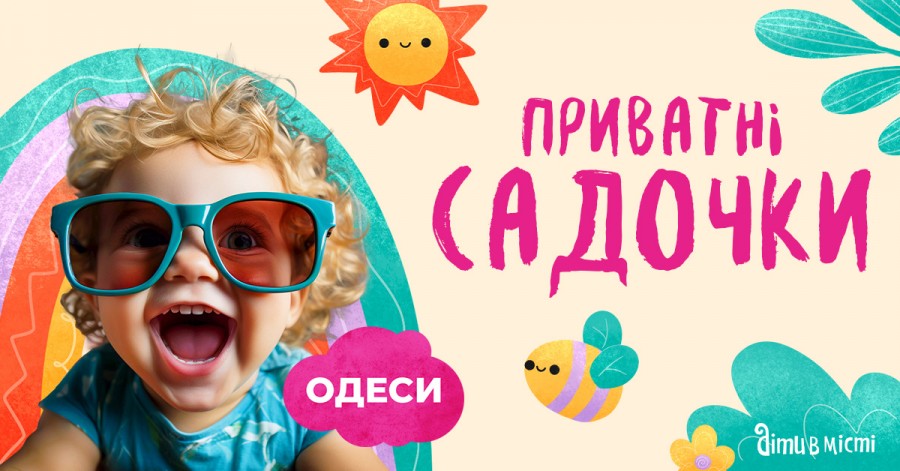 Путеводитель по частным детским садам Одессы 2024-2025 у.г.