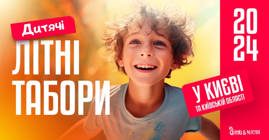 Детские летние лагеря 2024 года в Киеве и Киевской области