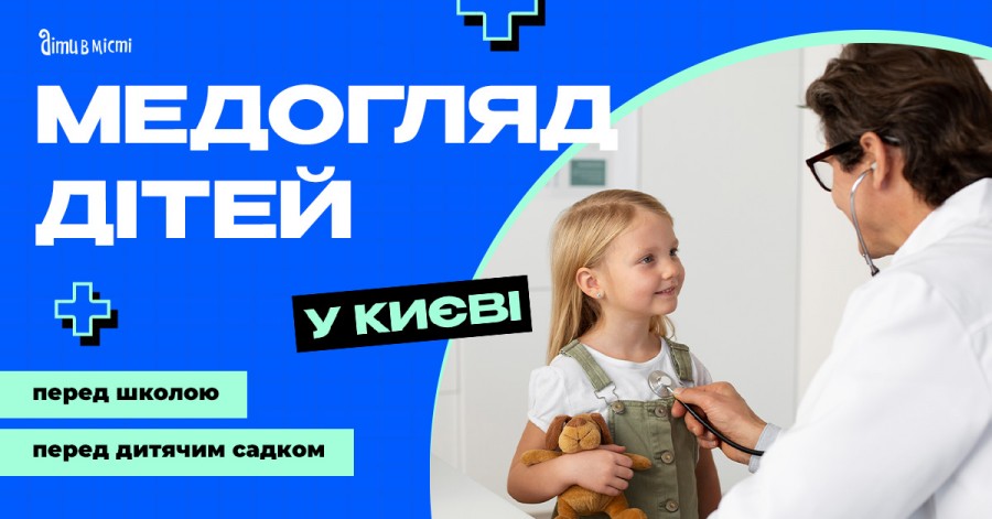 Медосмотр детей перед школой и детским садом в Киеве 2024