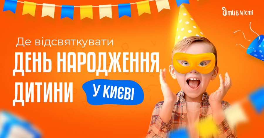 Где отпраздновать день рождения ребенка в Киеве: подборка локаций 2024