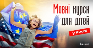 Языковые курсы для детей в Киеве на 2024-2025 учебный год