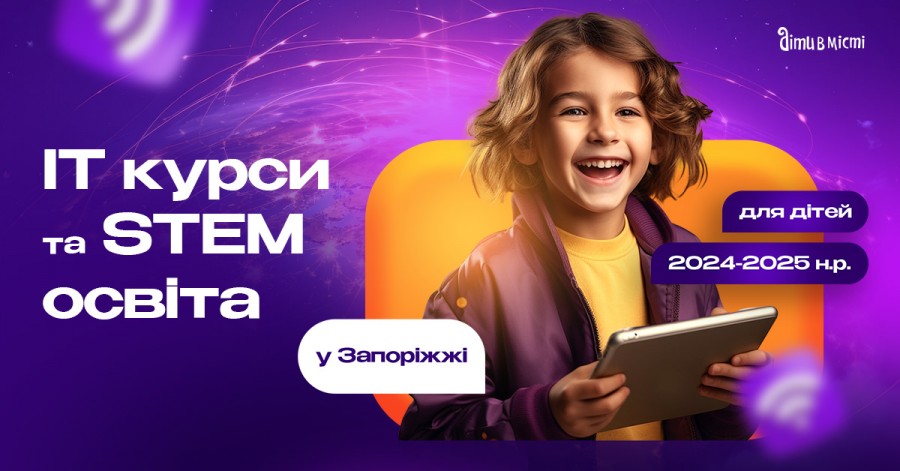 IT курсы и STEM образование для детей в Запорожье в 2024-2025 учебном году