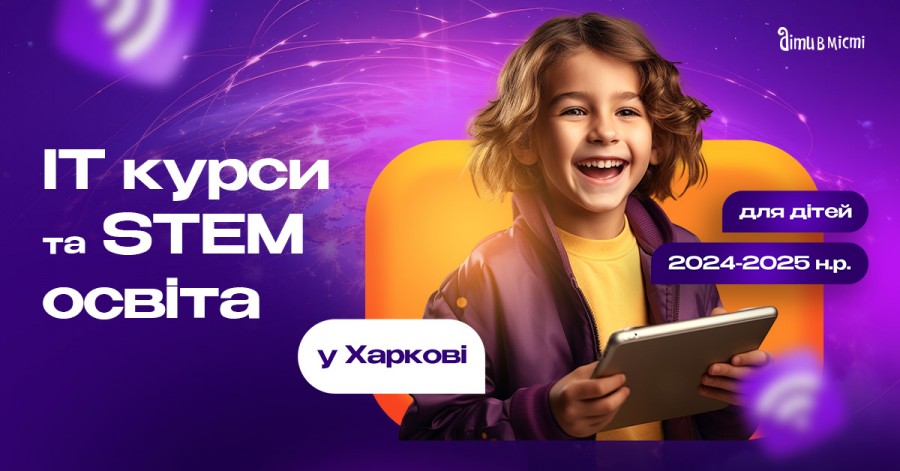 IT курсы и STEM образование для детей в Харькове в 2024-2025 учебном году