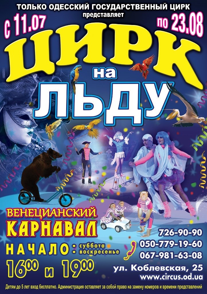 "Венецианский карнавал" в Одесском Цирке на льду. Последние представления в этом сезоне