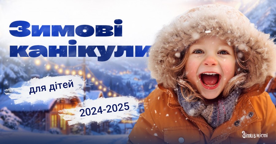 Зимние каникулы для детей 2024-2025: лагеря в Киеве, выездные в Карпатах, за границей