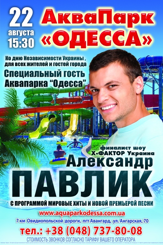 22 августа в аквапарке "Одесса" специальный гость