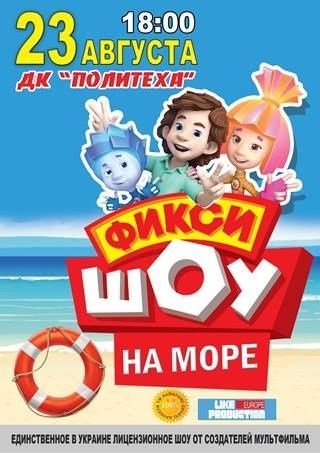 "Фикси-ШОУ" в Одессе "Фикси-ШОУ" в Одессе