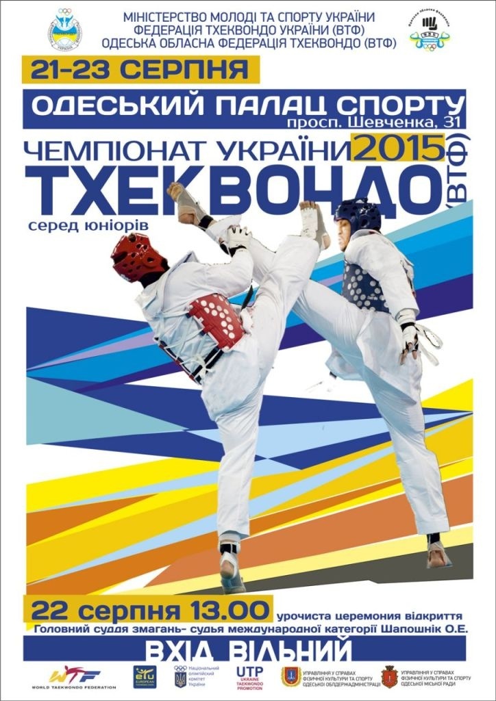 Чемпионат Украины по тхэквондо ВТФ среди Юниоров Чемпионат Украины по тхэквондо ВТФ среди Юниоров