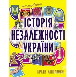 «Мальована історія незалежності України» вiд БараБуки «Мальована історія незалежності України» вiд БараБуки