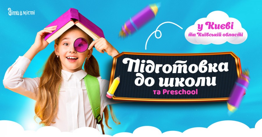 Подготовка к школе и Preschool 2025 в Киеве: online + offline