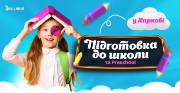 Подготовка к школе и Preschool 2025 в Харькове: online + offline 