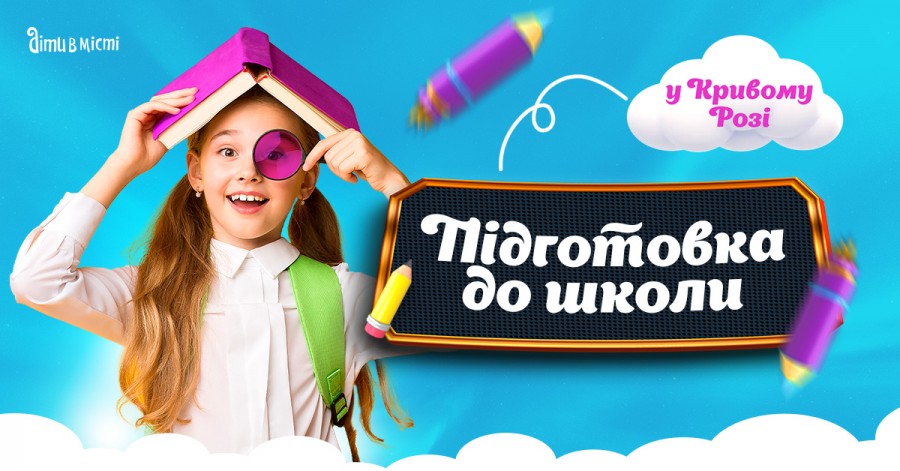 Подготовка к школе и Preschool 2025 в Кривом Роге: online + offline 