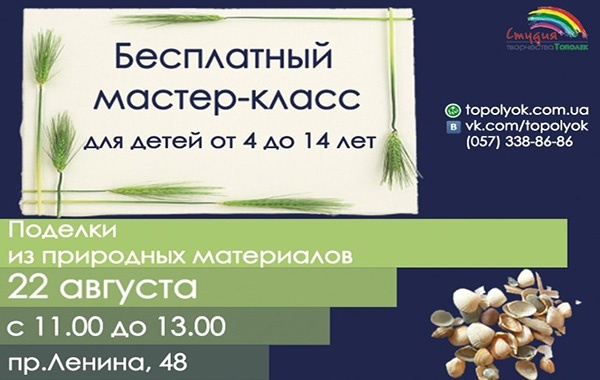 Бесплатный мастер-класс «Поделки из природных материалов» в студии «Тополек» Бесплатный мастер-класс «Поделки из природных материалов» в студии «Тополек»