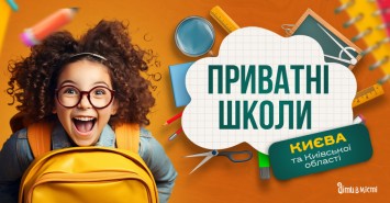 Путеводитель по частным школам Киева и Киевской области на 2025-2026 у.г 