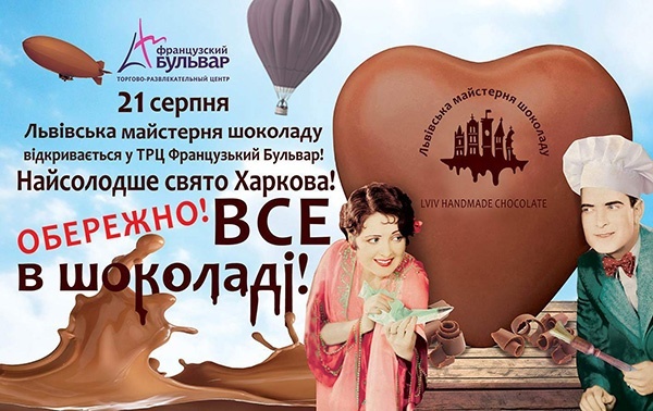 Открытие «Львовской мастерской шоколада» в ТРЦ «Французский бульвар»