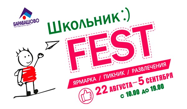 «Школьник Fest»  на территории ТЦ «Барабашово»