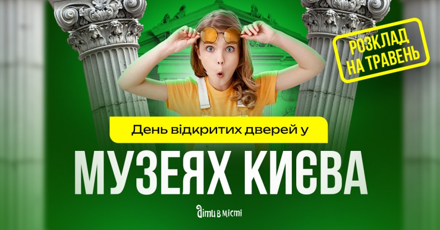 День открытых дверей в музеях Киева: расписание на май