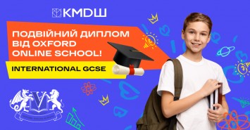 Британская образование онлайн: КМDШ ВСЕЛЕННАЯ предоставляет доступ к программе Oxford Online School для школьников со всей Украины