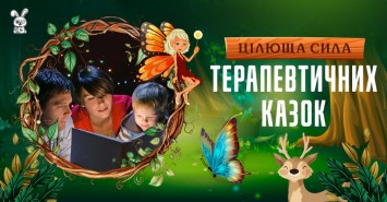 Целебная сила терапевтических сказок