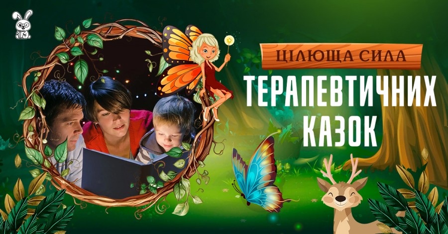 Целебная сила терапевтических сказок Целебная сила терапевтических сказок