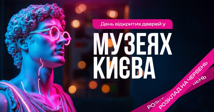 День открытых дверей в музеях Киева: расписание на июнь День открытых дверей в музеях Киева: расписание на июнь
