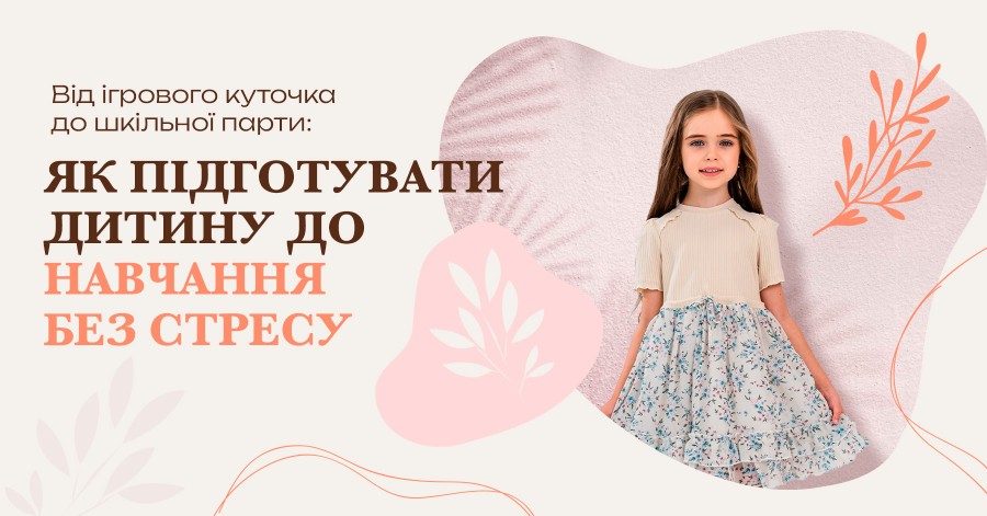 От игрового уголка к школьной парте: как подготовить ребенка к обучению без стресса От игрового уголка к школьной парте: как подготовить ребенка к обучению без стресса