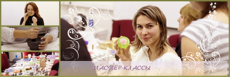 Мастер-классы от Мадам Соапи