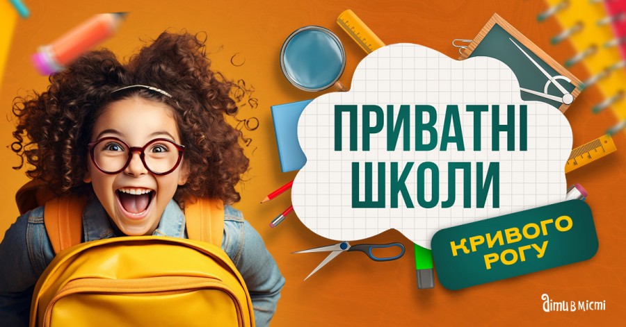 Путеводитель по частным школам Кривого Рога на 2025-2026 у.г. Путеводитель по частным школам Кривого Рога на 2025-2026 у.г.