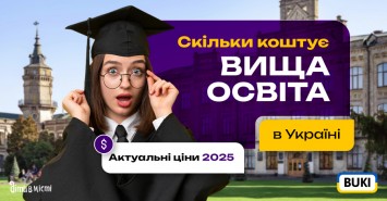 Сколько стоит высшее образование в Украине: актуальные цены 2025