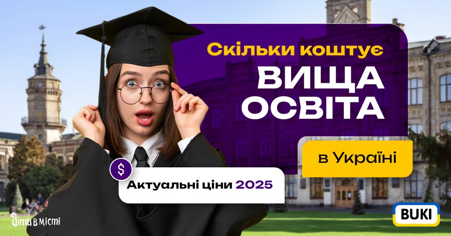 Сколько стоит высшее образование в Украине: актуальные цены 2025