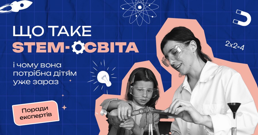 Что такое STEM-образование и почему оно нужно детям уже сейчас