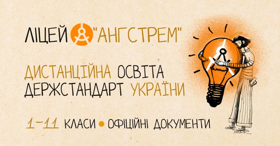 Лицей "Ангстрем": школа, которая всегда со мной
