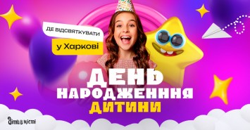 Где отпраздновать день рождения ребенка в Харькове: подборка локаций 2025 
