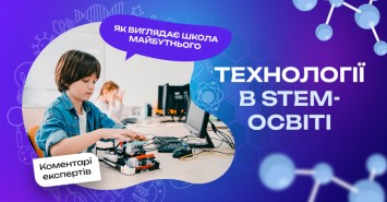Технологии в STEM-образовании: как выглядит школа будущего
