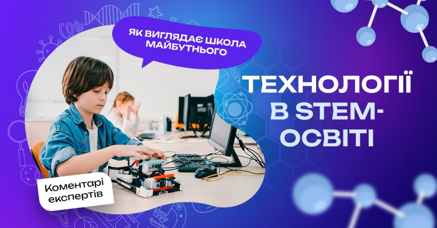 Технологии в STEM-образовании: как выглядит школа будущего