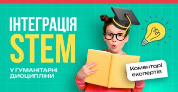 Интеграция STEM в гуманитарные дисциплины